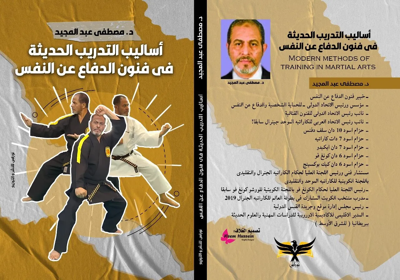 كتاب ” اساليب التدريب الحديثة فى فنون الدفاع عن النفس ” للدكتور مصطفى عبد المجيد