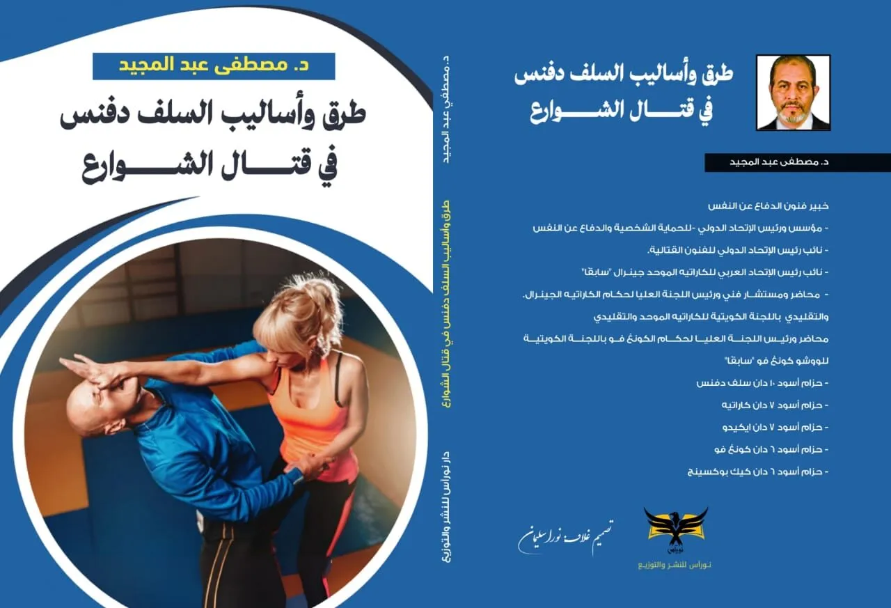 كتاب طرق واساليب السلف دفنس فى قتال الشوارع ( الجزء الاول ) . للدكتور /مصطفى عبد المجيد
