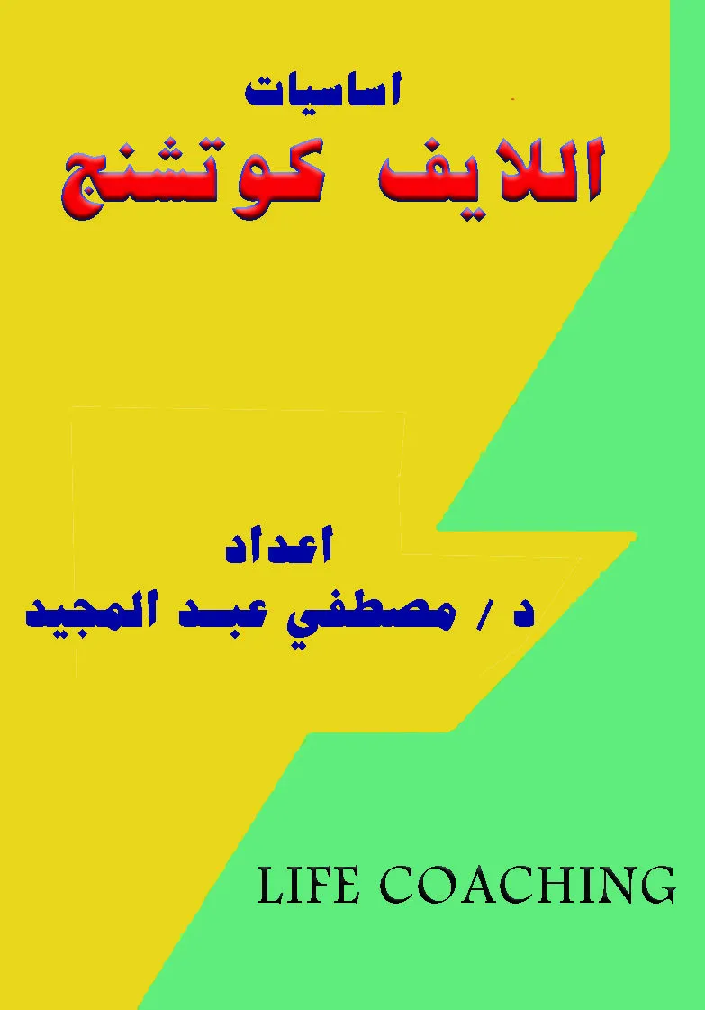 كورس اساسيات اللايف كوتشنج “شرح فيديو”