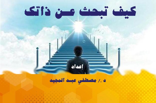 كورس اسرار كيف تكتشف ذاتك