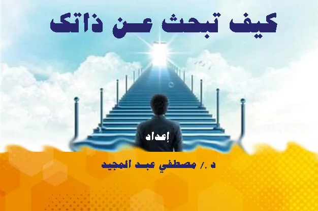كورس كيف تكتشف ذاتك