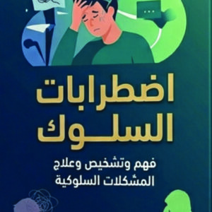 كتاب اضطرابات السلوك