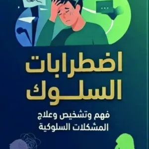 كتاب اضطرابات السلوك