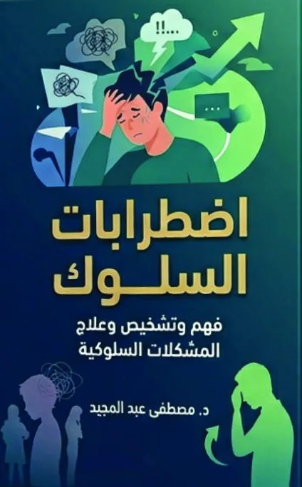 كتاب اضطرابات السلوك
