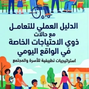 كتاب الدليل التطبيقي المتقدم للتعامل مع اضطراب طيف التوحد