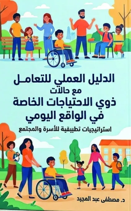 الدليل العملى للتعامل مع ذوى الاحتياجات الخاصة من الواقع اليومى