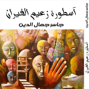 ديوان زعيم الفيران للشاعر جاسر جمال الدين