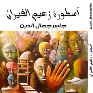 ديوان زعيم الفيران للشاعر جاسر جمال الدين
