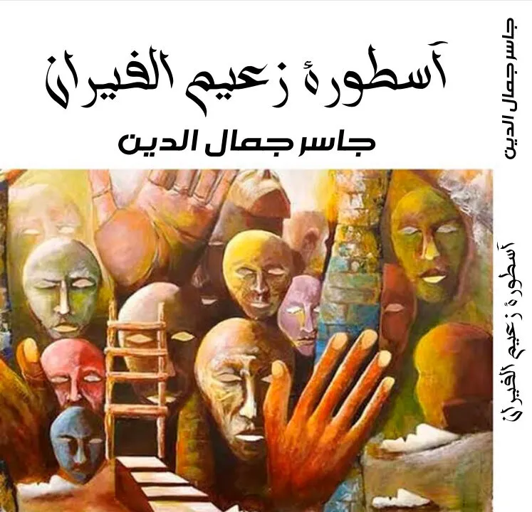 ديوان زعيم الفيران للشاعر جاسر جمال الدين