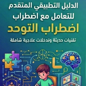 كتاب الدليل التطبيقي المتقدم للتعامل مع اضطراب طيف التوحد