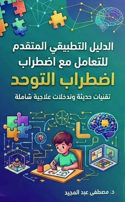 كتاب الدليل التطبيقي المتقدم للتعامل مع اضطراب طيف التوحد