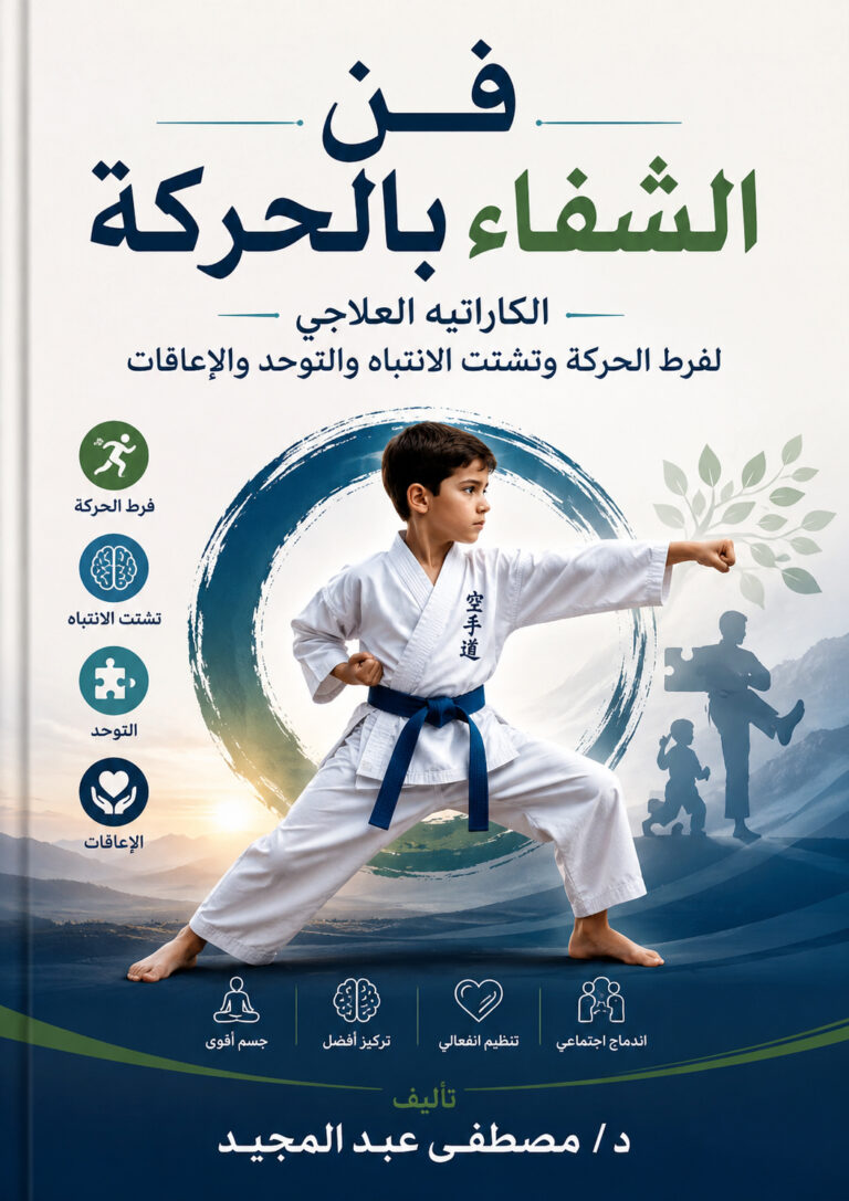 كتاب فن تعديل السلوك وفرط الحركة بالكاراتيه العلاجى